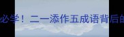 数学启蒙必学二一添作五成语背后的智慧密码