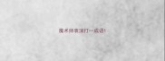 魔术师表演打一成语