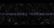 凝神10个必知的成语及用法附历史渊源与经典例句