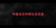 带露成语有哪些成语谨