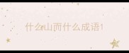 什么山而什么成语