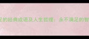 不知道满足的经典成语及人生哲理永不满足的智慧与启示