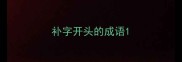 补字开头的成语