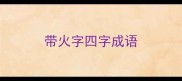 带火字四字成语