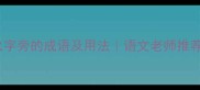 30个带火字旁的成语及用法语文老师推荐必背