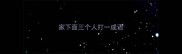 家下面三个人打一成语