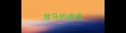 放马的成语