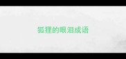 狐狸的眼泪成语