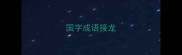 国字成语接龙
