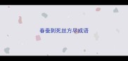 春蚕到死丝方尽成语