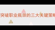 一马双跨职场人突破职业瓶颈的三大关键策略附实战案例