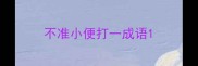 不准小便打一成语