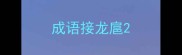 成语接龙扈