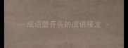 成语盟开头的成语接龙