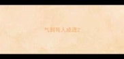 气到骂人成语