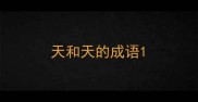 天和天的成语