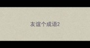 友谊个成语