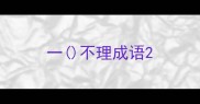 一不理成语