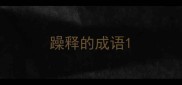 躁释的成语