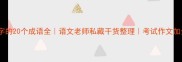 带蓬字的20个成语全语文老师私藏干货整理考试作文加分必备