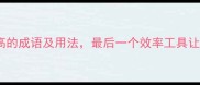 10个形容效率高的成语及用法最后一个效率工具让你效率翻倍