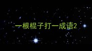一根棍子打一成语