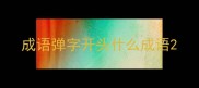 成语弹字开头什么成语