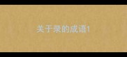 关于录的成语