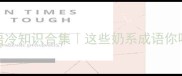 奶字成语冷知识合集这些奶系成语你听过几个