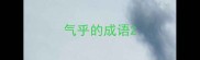 气乎的成语