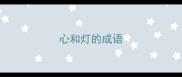 心和灯的成语