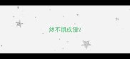 然不惧成语