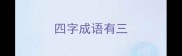 四字成语有三