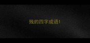残的四字成语