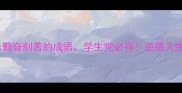 推荐10个表示勤奋刻苦的成语学生党必存逆袭人生必备的自律