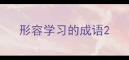 形容学习的成语