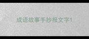 成语故事手抄报文字