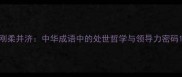 刚柔并济中华成语中的处世哲学与领导力密码