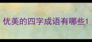 优美的四字成语有哪些