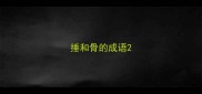 捶和骨的成语
