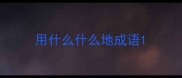 用什么什么地成语
