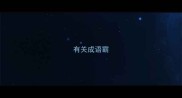 有关成语霸