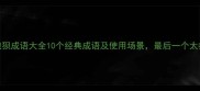 狼狈成语大全10个经典成语及使用场景最后一个太扎心