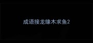 成语接龙缘木求鱼