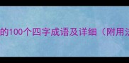 包含密字的100个四字成语及详细附用法技巧