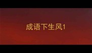 成语下生风