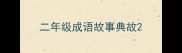 二年级成语故事典故