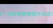 30个读书成语推荐用经典智慧提升阅读习惯附高效读书法