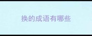 换的成语有哪些