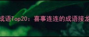 度高频使用成语Top20喜事连连的成语接龙攻略与寓意